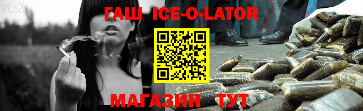 ГАШ Ice-O-Lator  Вход с VPN  Гашиш  ГАШ VHQ  Беслан 